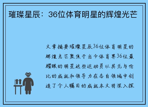 璀璨星辰：36位体育明星的辉煌光芒