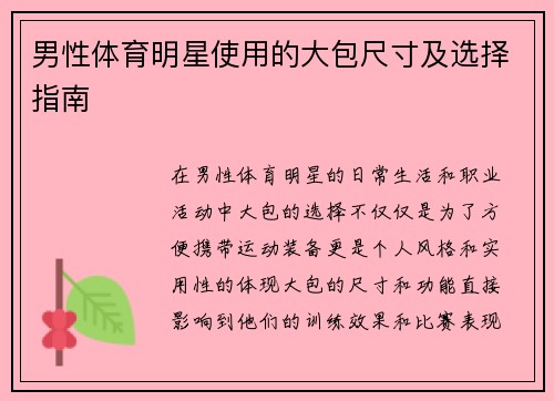 男性体育明星使用的大包尺寸及选择指南