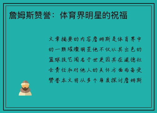 詹姆斯赞誉：体育界明星的祝福