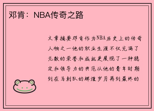 邓肯：NBA传奇之路