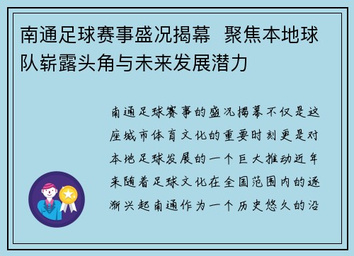 南通足球赛事盛况揭幕  聚焦本地球队崭露头角与未来发展潜力