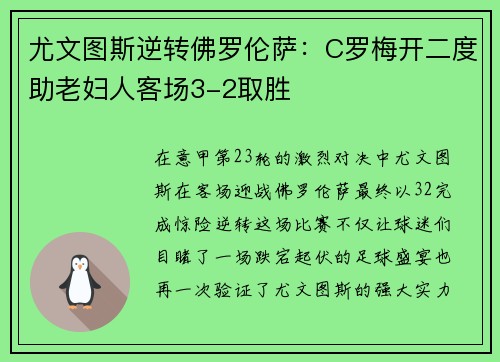 尤文图斯逆转佛罗伦萨：C罗梅开二度助老妇人客场3-2取胜