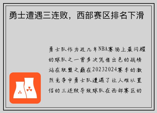 勇士遭遇三连败，西部赛区排名下滑