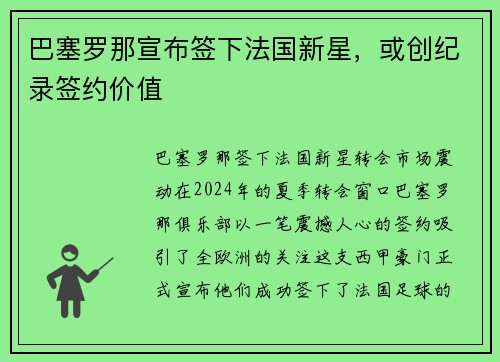 巴塞罗那宣布签下法国新星，或创纪录签约价值