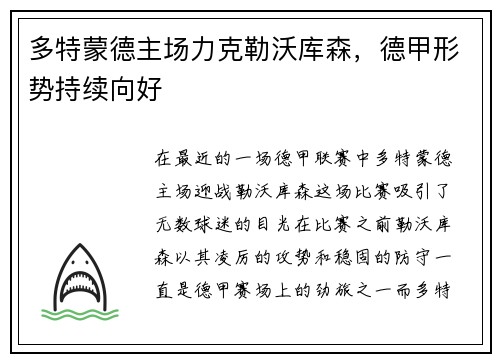 多特蒙德主场力克勒沃库森，德甲形势持续向好