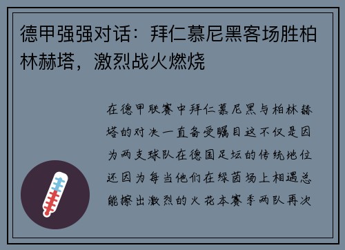 德甲强强对话：拜仁慕尼黑客场胜柏林赫塔，激烈战火燃烧
