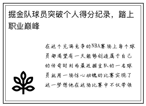 掘金队球员突破个人得分纪录，踏上职业巅峰