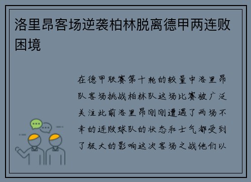 洛里昂客场逆袭柏林脱离德甲两连败困境