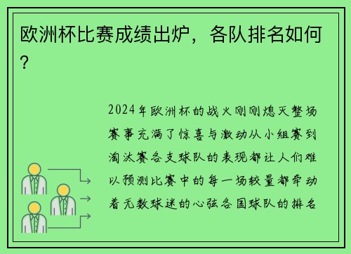 欧洲杯比赛成绩出炉，各队排名如何？
