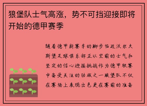 狼堡队士气高涨，势不可挡迎接即将开始的德甲赛季
