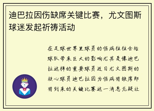 迪巴拉因伤缺席关键比赛，尤文图斯球迷发起祈祷活动