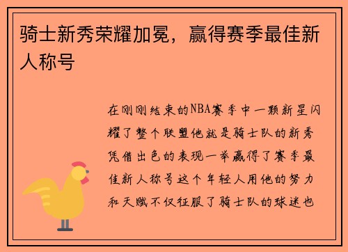 骑士新秀荣耀加冕，赢得赛季最佳新人称号