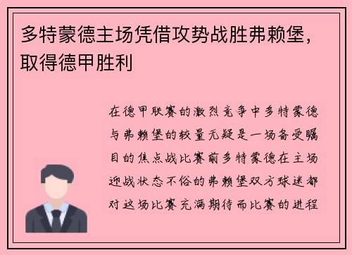 多特蒙德主场凭借攻势战胜弗赖堡，取得德甲胜利