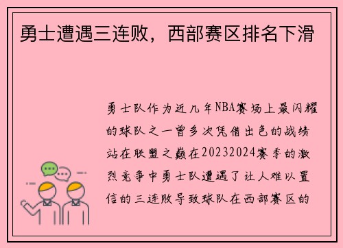 勇士遭遇三连败，西部赛区排名下滑