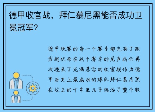 德甲收官战，拜仁慕尼黑能否成功卫冕冠军？