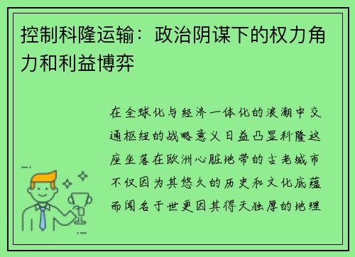 控制科隆运输：政治阴谋下的权力角力和利益博弈