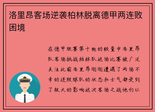 洛里昂客场逆袭柏林脱离德甲两连败困境