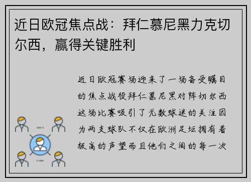 近日欧冠焦点战：拜仁慕尼黑力克切尔西，赢得关键胜利