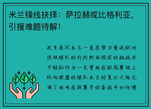 米兰锋线抉择：萨拉赫或比格利亚，引援难题待解！