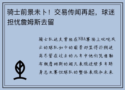 骑士前景未卜！交易传闻再起，球迷担忧詹姆斯去留