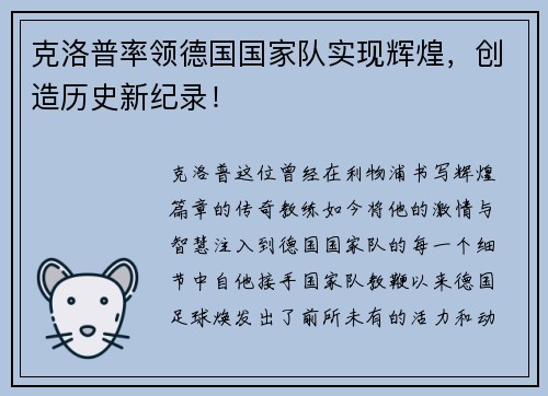 克洛普率领德国国家队实现辉煌，创造历史新纪录！