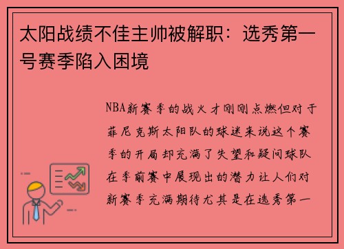 太阳战绩不佳主帅被解职：选秀第一号赛季陷入困境