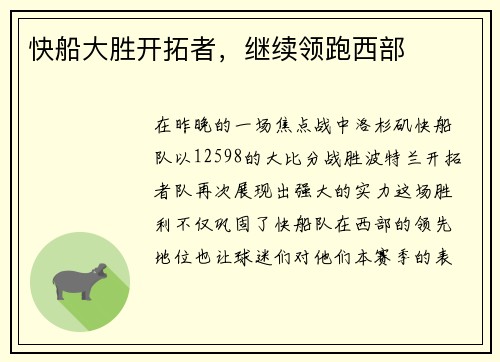 快船大胜开拓者，继续领跑西部