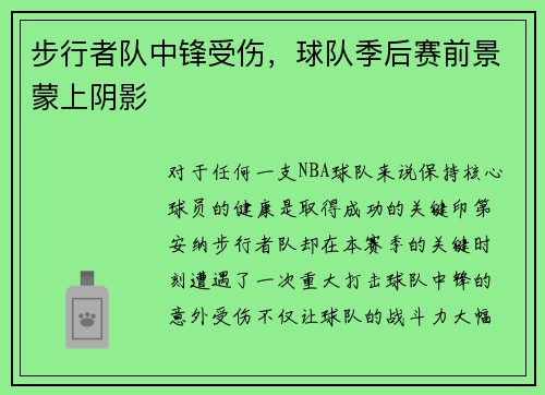 步行者队中锋受伤，球队季后赛前景蒙上阴影