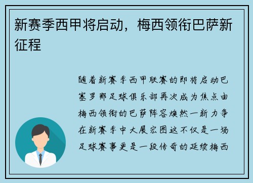 新赛季西甲将启动，梅西领衔巴萨新征程