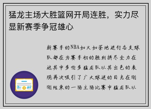 猛龙主场大胜篮网开局连胜，实力尽显新赛季争冠雄心