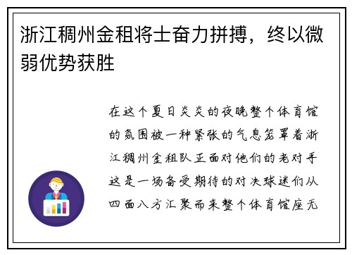 浙江稠州金租将士奋力拼搏，终以微弱优势获胜