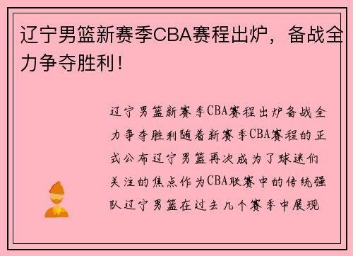辽宁男篮新赛季CBA赛程出炉，备战全力争夺胜利！