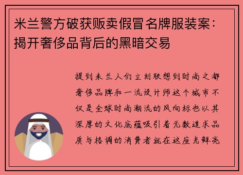米兰警方破获贩卖假冒名牌服装案：揭开奢侈品背后的黑暗交易
