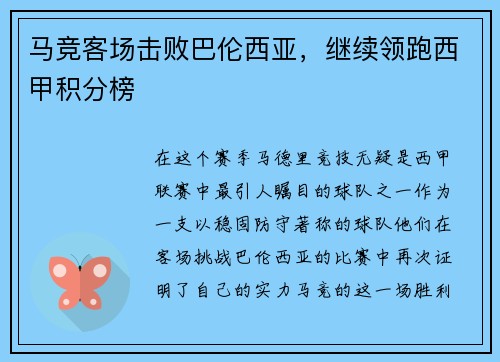 马竞客场击败巴伦西亚，继续领跑西甲积分榜