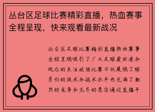 丛台区足球比赛精彩直播，热血赛事全程呈现，快来观看最新战况