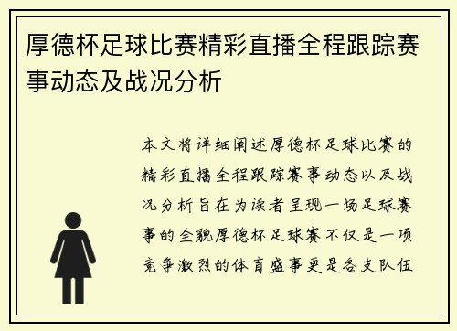 厚德杯足球比赛精彩直播全程跟踪赛事动态及战况分析