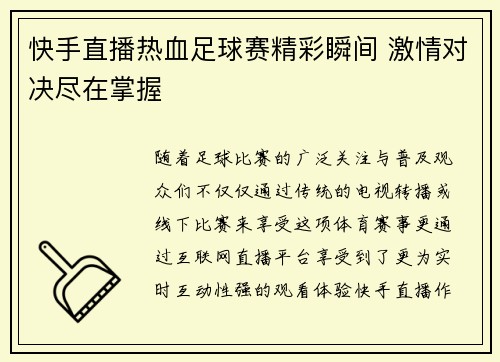 快手直播热血足球赛精彩瞬间 激情对决尽在掌握