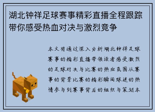 湖北钟祥足球赛事精彩直播全程跟踪带你感受热血对决与激烈竞争