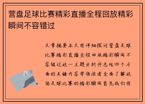 营盘足球比赛精彩直播全程回放精彩瞬间不容错过